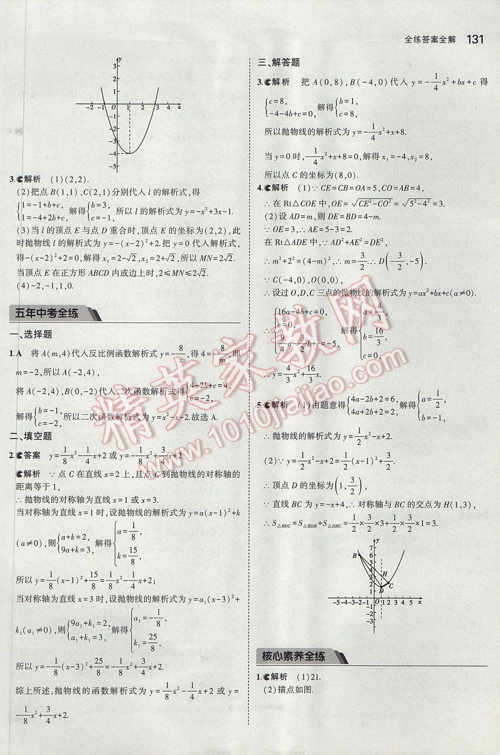 2017年5年中考3年模擬初中數(shù)學(xué)九年級(jí)下冊(cè)冀教版 參考答案第23頁(yè)