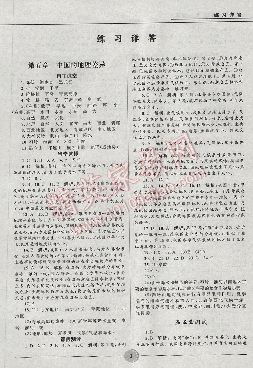 2017年奪冠百分百初中精講精練七年級地理下冊魯教版五四制 參考答案第1頁