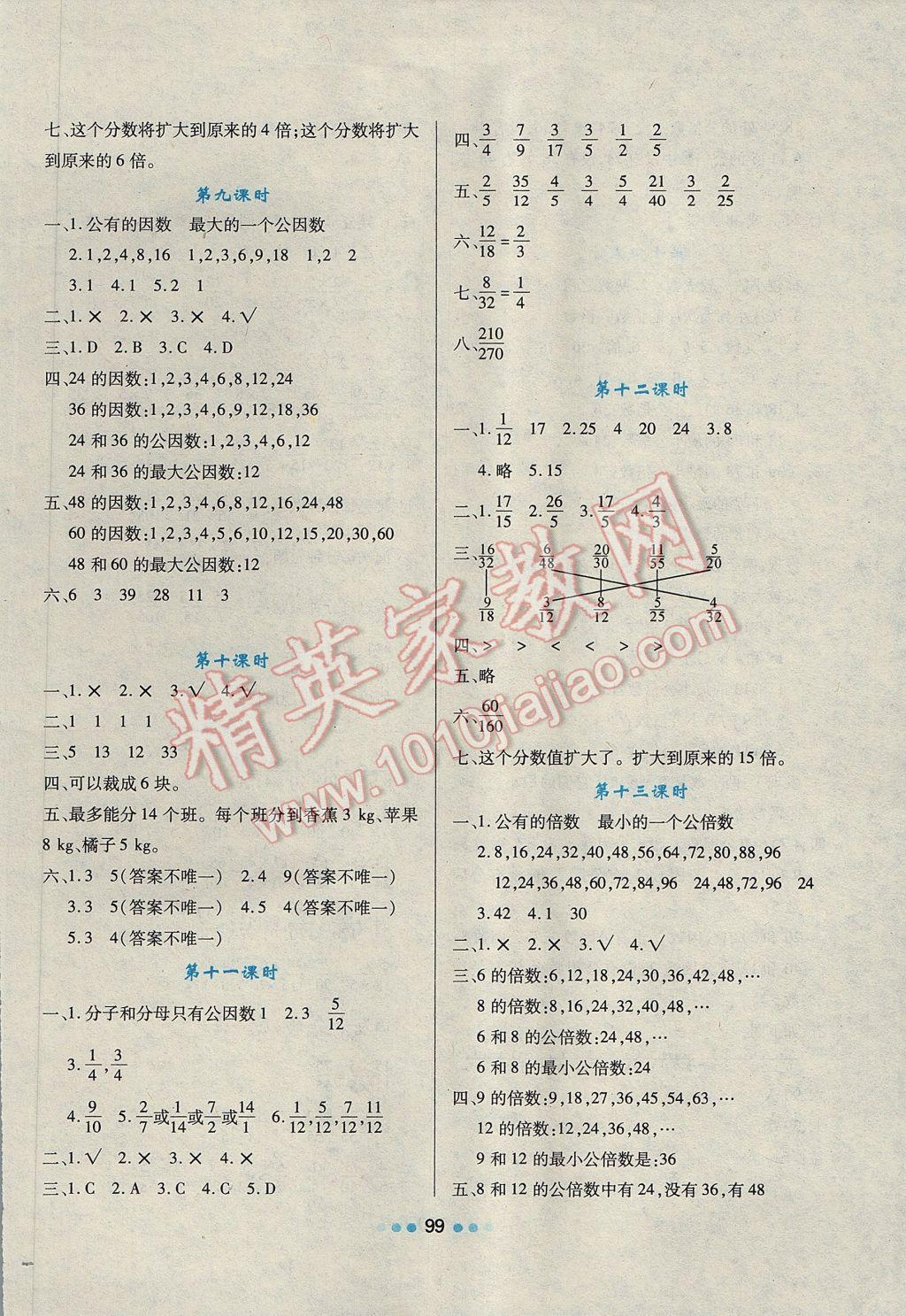 2017年新課程學習與評價五年級數(shù)學下冊人教版 參考答案第6頁