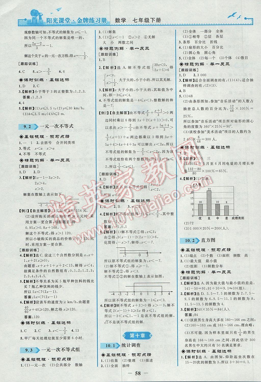 2017年阳光课堂金牌练习册七年级数学下册人教版 参考答案第10页