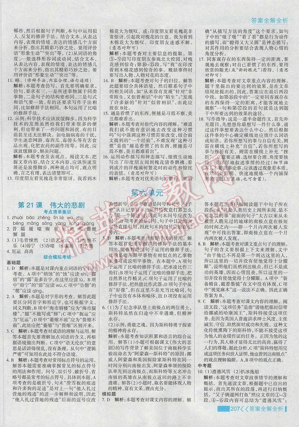 2017年考點(diǎn)集訓(xùn)與滿分備考七年級語文下冊 參考答案第23頁