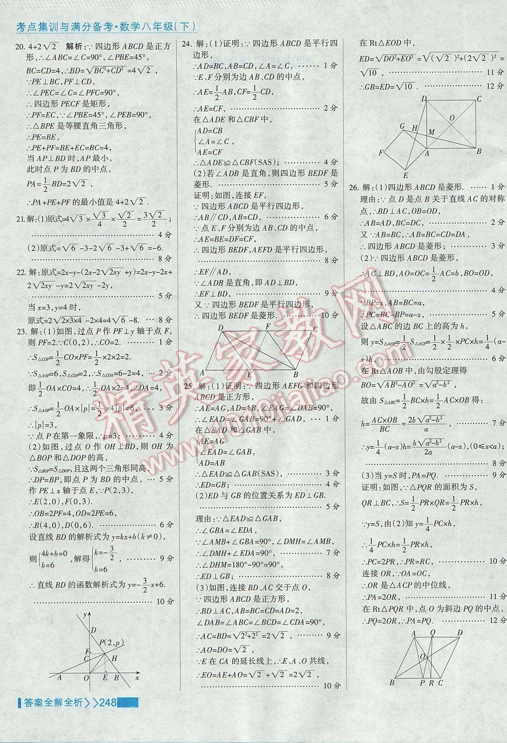 2017年考点集训与满分备考八年级数学下册 参考答案第64页