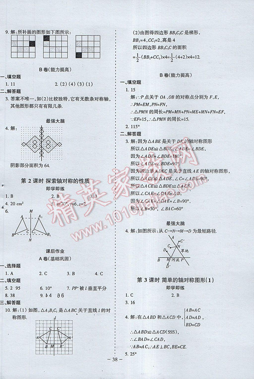 2017年蓉城課堂給力A加七年級(jí)數(shù)學(xué)下冊 參考答案第38頁