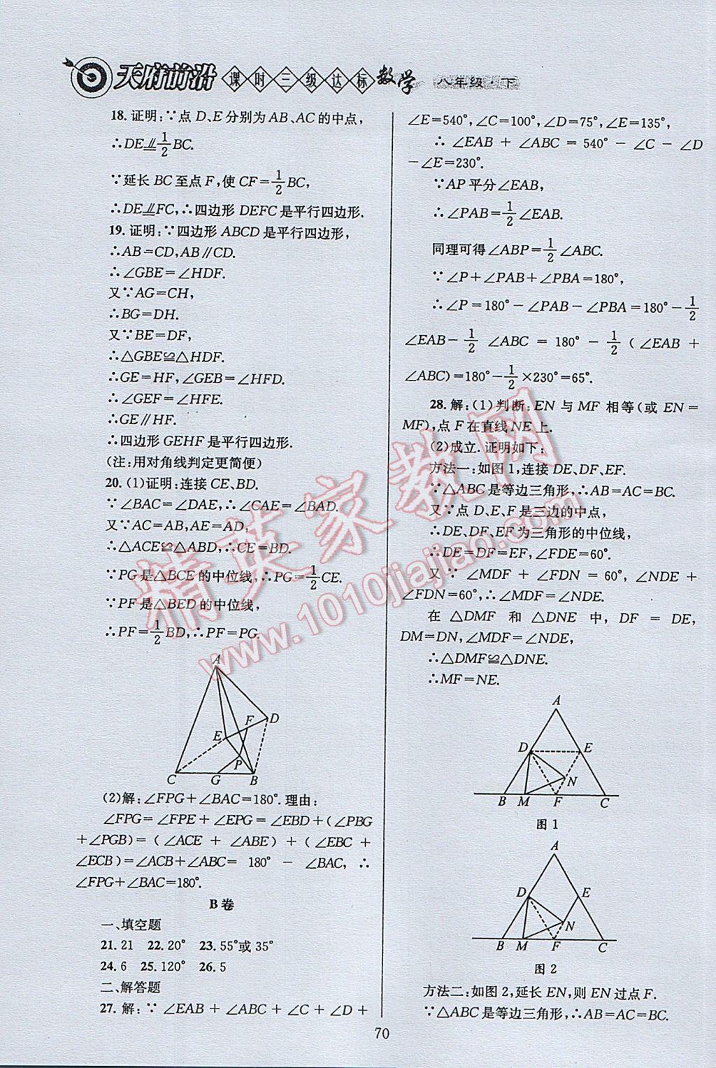 2017年天府前沿課時三級達標八年級數(shù)學下冊北師大版 參考答案第70頁