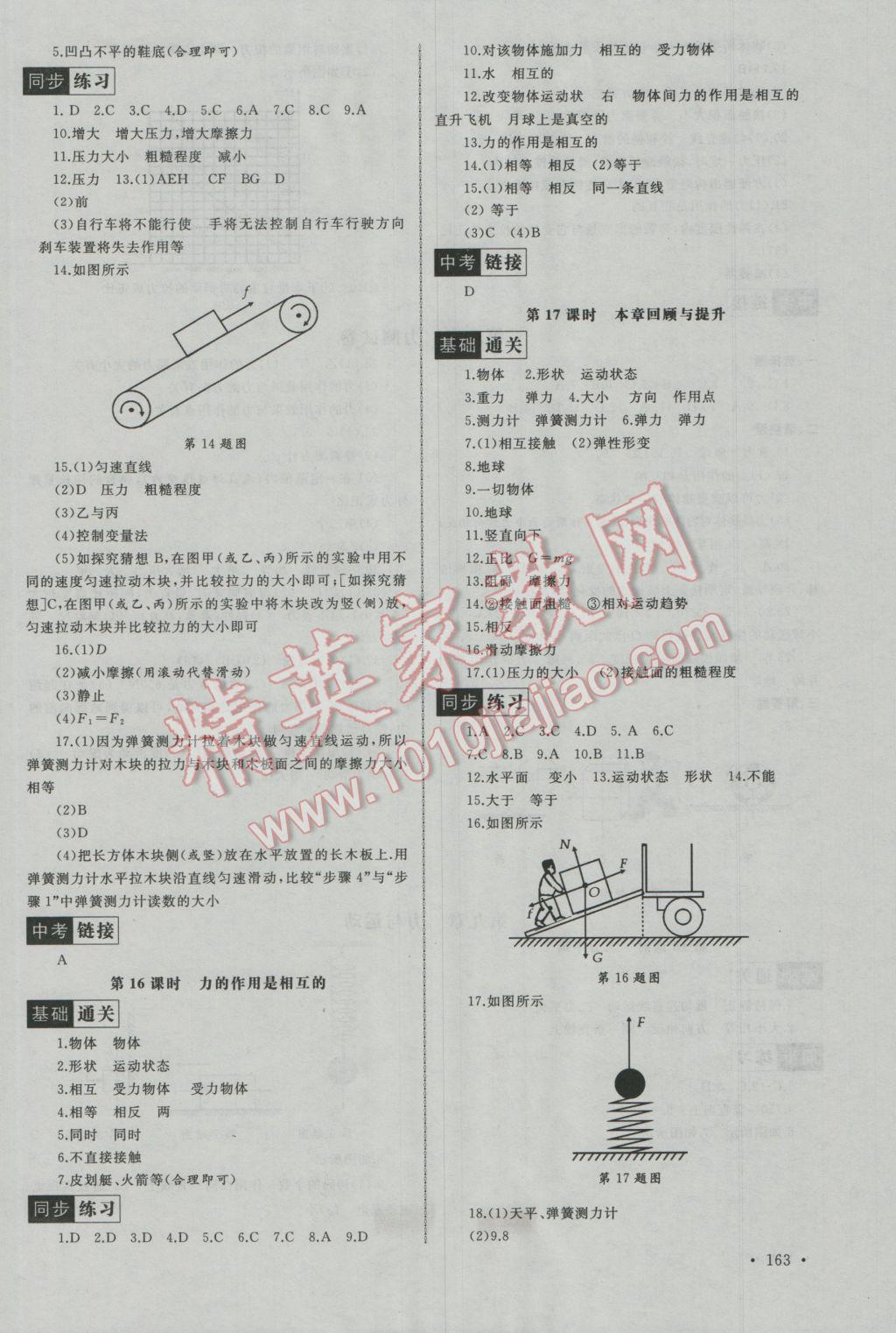 2017年為了燦爛的明天同步訓(xùn)練與拓展八年級物理下冊蘇科版 參考答案第7頁