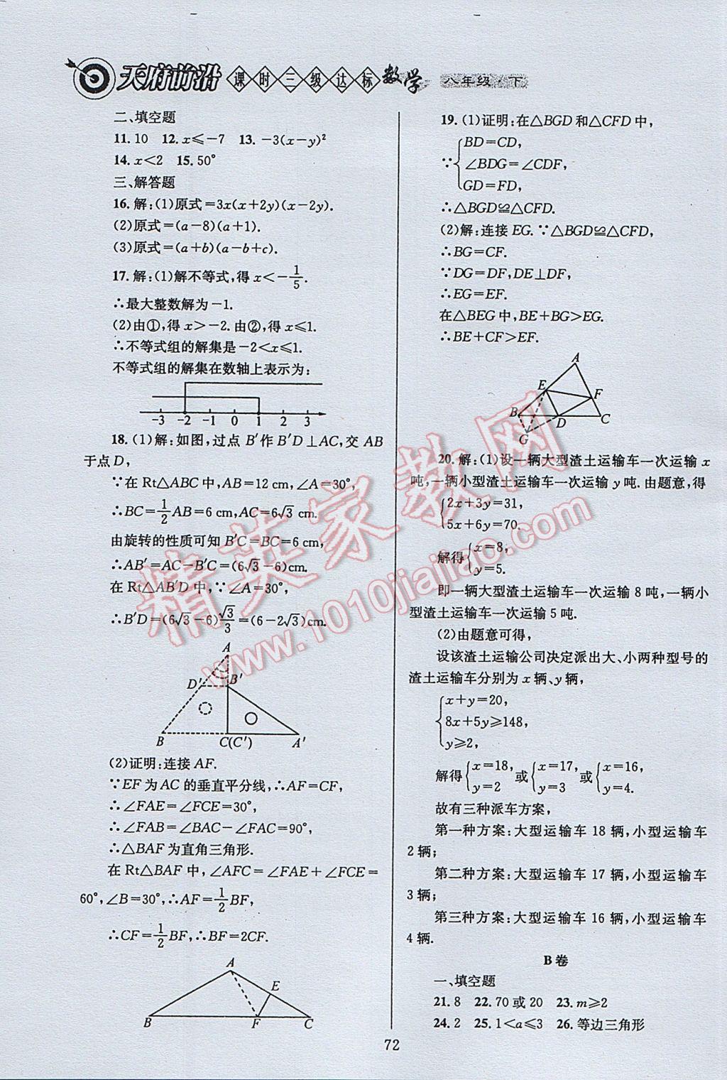 2017年天府前沿課時(shí)三級(jí)達(dá)標(biāo)八年級(jí)數(shù)學(xué)下冊北師大版 參考答案第72頁