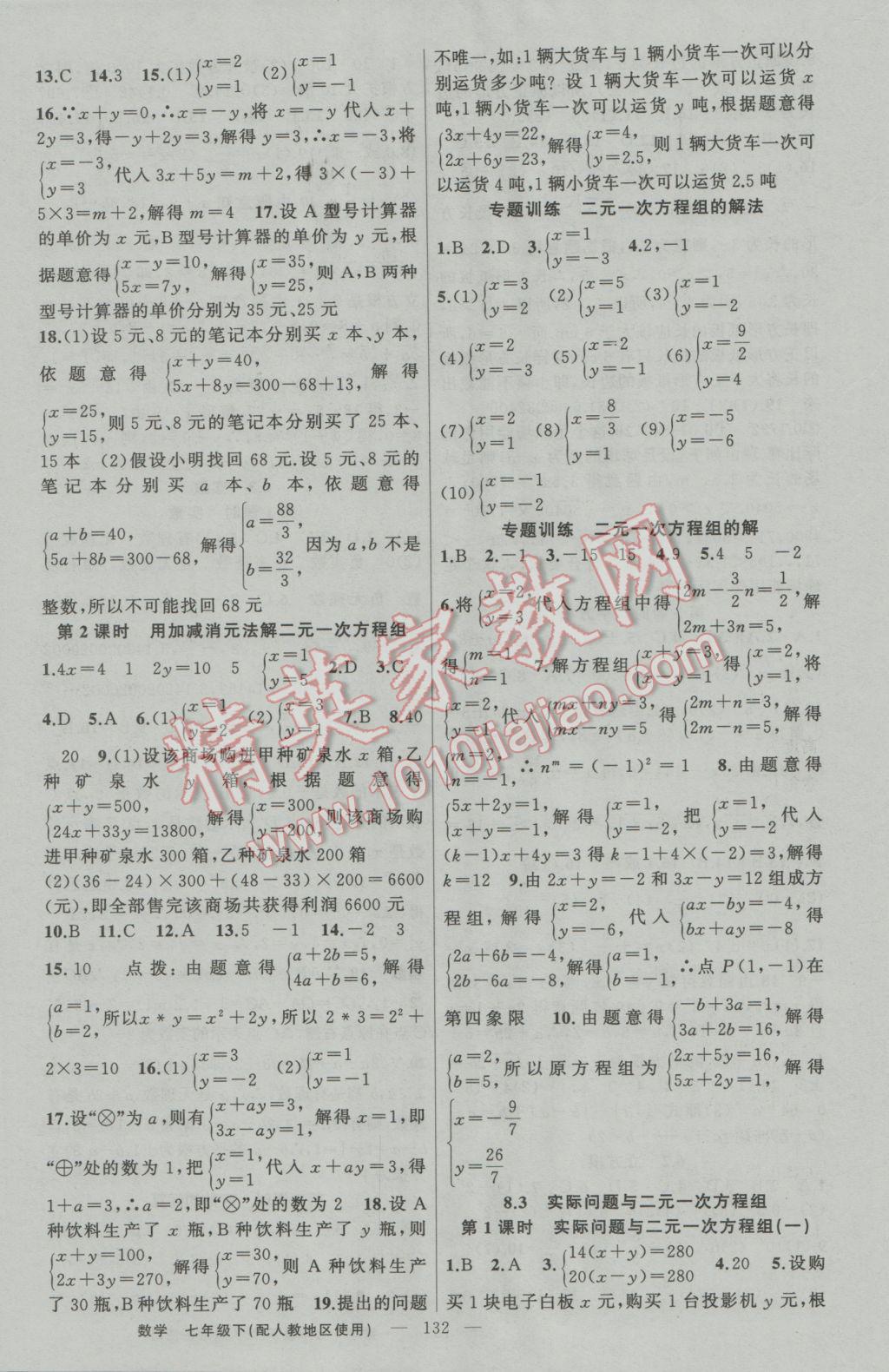 2017年黃岡金牌之路練闖考七年級(jí)數(shù)學(xué)下冊人教版 參考答案第8頁