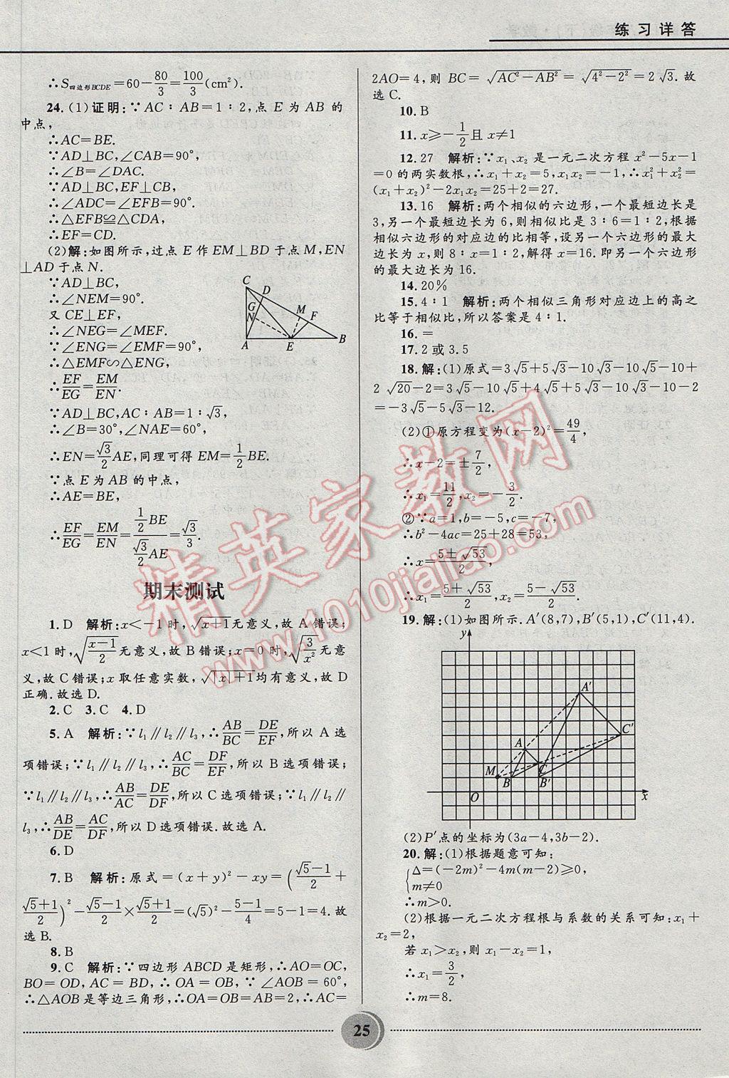 2017年奪冠百分百初中精講精練八年級數(shù)學(xué)下冊魯教版五四制 參考答案第25頁