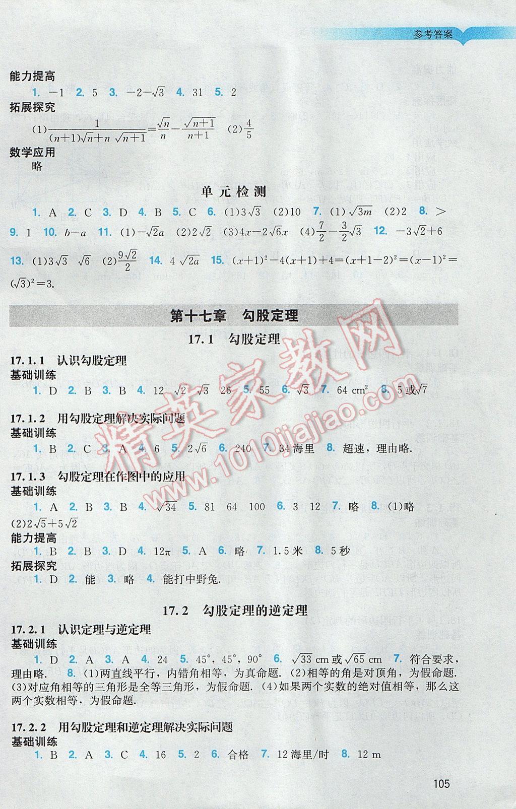 2017年陽光學(xué)業(yè)評價八年級數(shù)學(xué)下冊人教版 參考答案第1頁