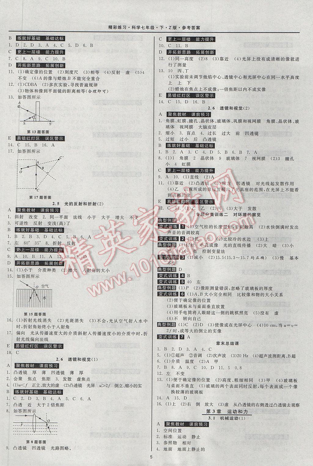 2017年精彩練習就練這一本七年級科學下冊浙教版 參考答案第5頁