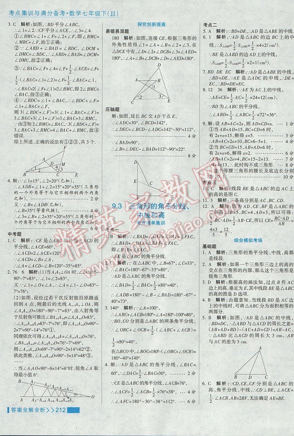 2017年考點(diǎn)集訓(xùn)與滿分備考七年級(jí)數(shù)學(xué)下冊(cè)冀教版 參考答案第36頁