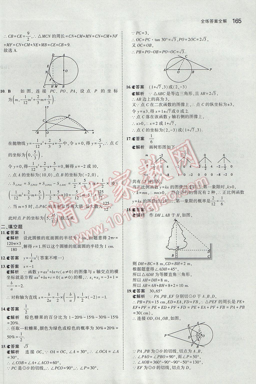 2017年5年中考3年模擬初中數(shù)學(xué)九年級下冊冀教版 參考答案第57頁