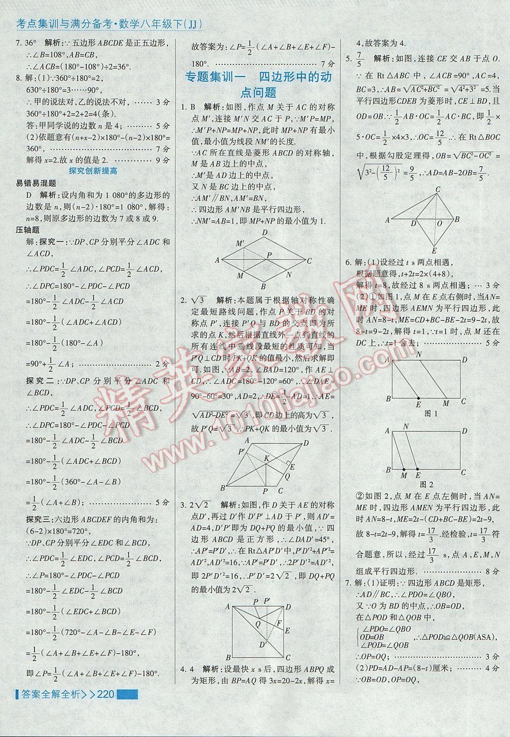 2017年考點(diǎn)集訓(xùn)與滿分備考八年級數(shù)學(xué)下冊冀教版 參考答案第52頁