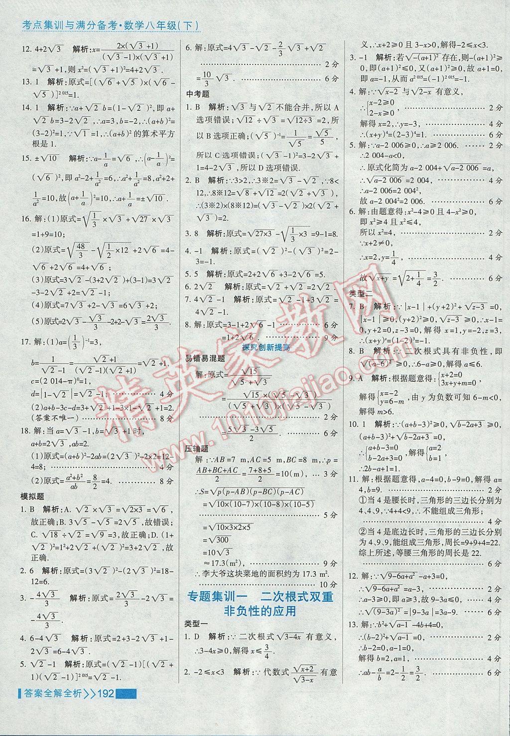 2017年考点集训与满分备考八年级数学下册 参考答案第8页