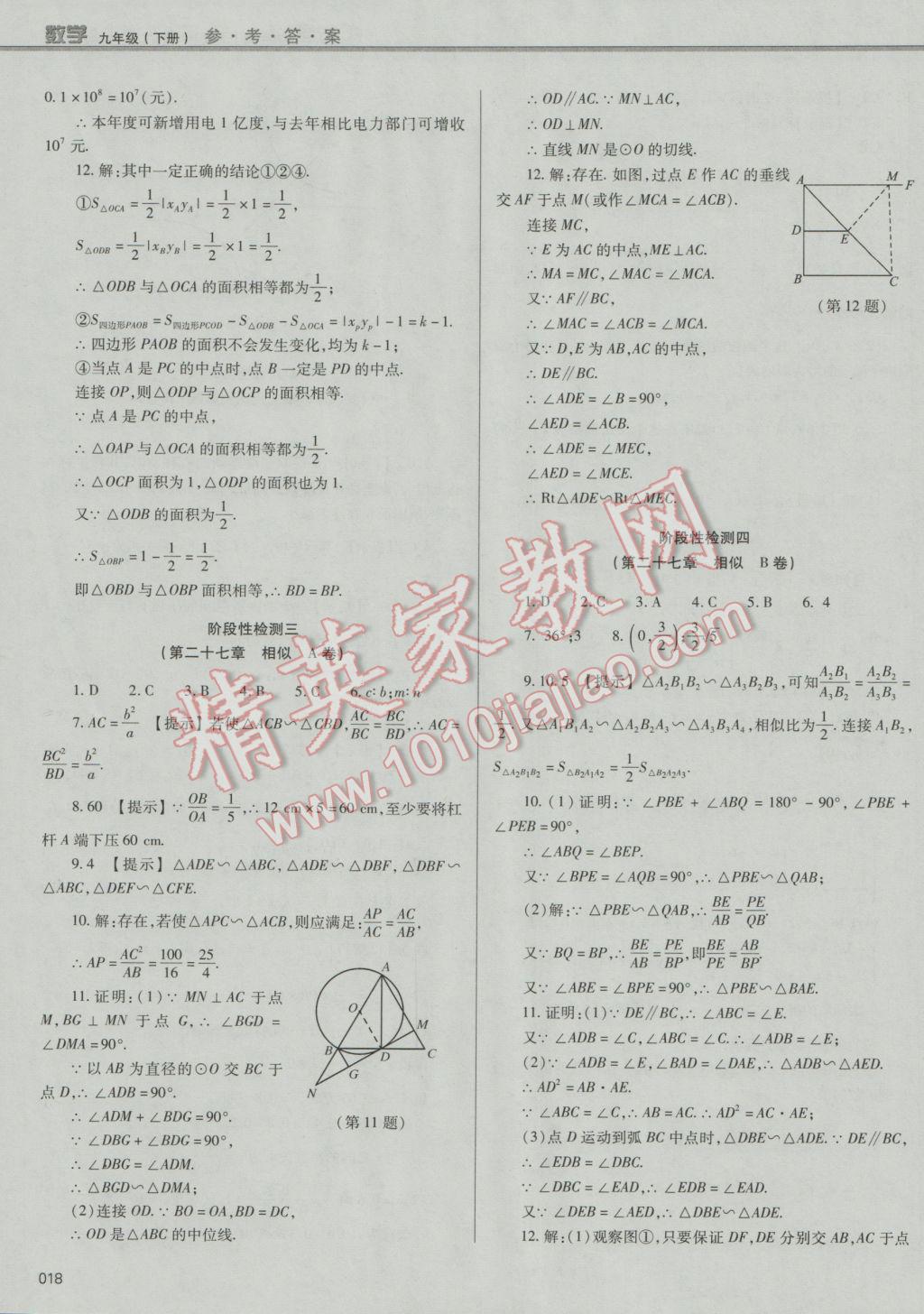 2017年學(xué)習(xí)質(zhì)量監(jiān)測九年級數(shù)學(xué)下冊人教版 參考答案第18頁