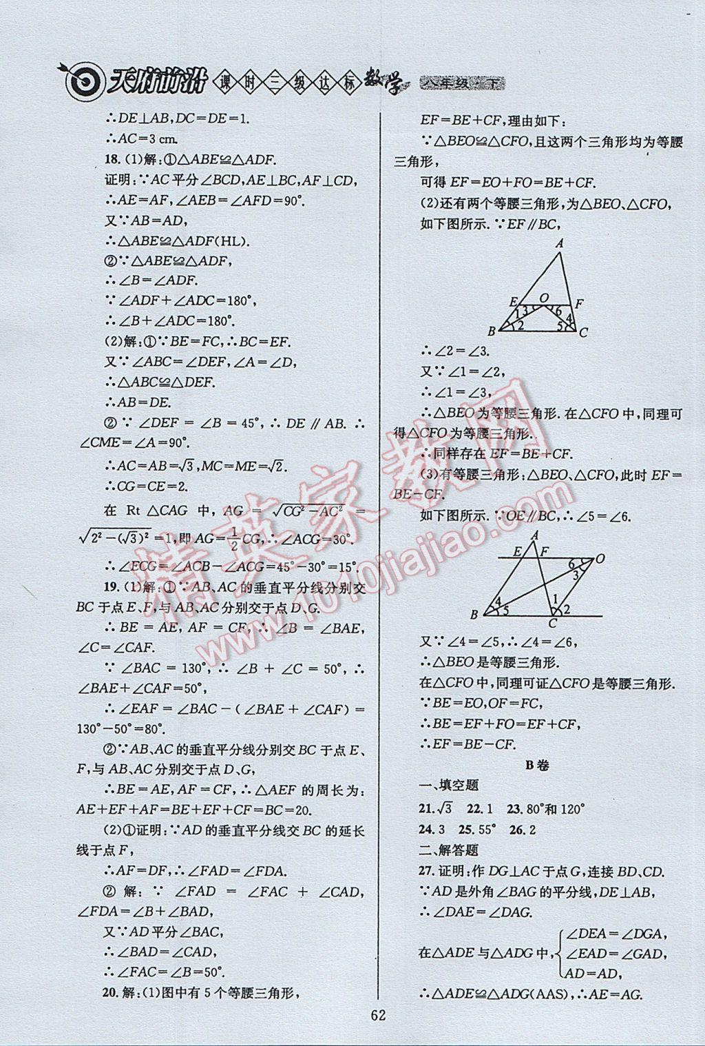 2017年天府前沿課時(shí)三級達(dá)標(biāo)八年級數(shù)學(xué)下冊北師大版 參考答案第62頁