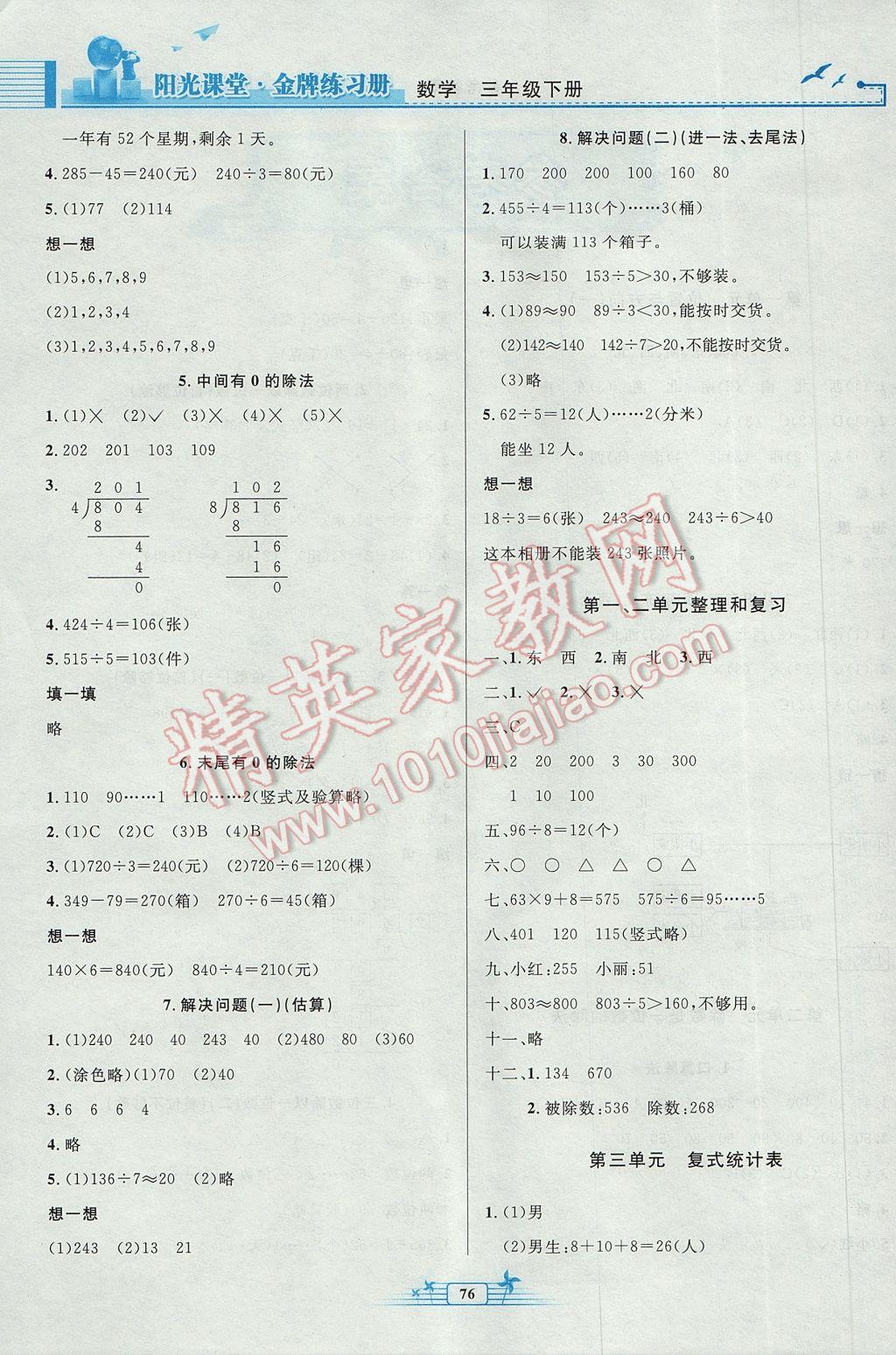 2017年阳光课堂金牌练习册三年级数学下册人教版 参考答案第2页