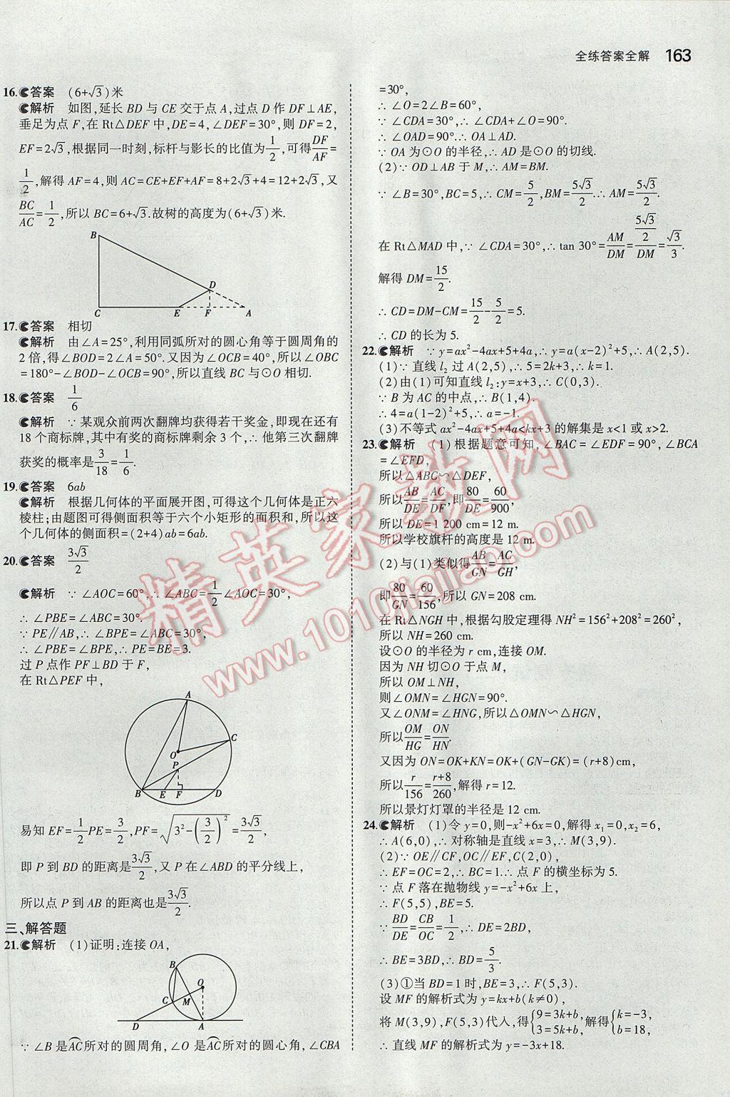 2017年5年中考3年模擬初中數(shù)學(xué)九年級(jí)下冊冀教版 參考答案第55頁