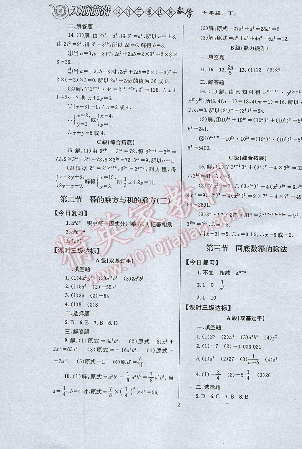 2017年天府前沿课时三级达标七年级数学下册北师大版 参考答案第2页