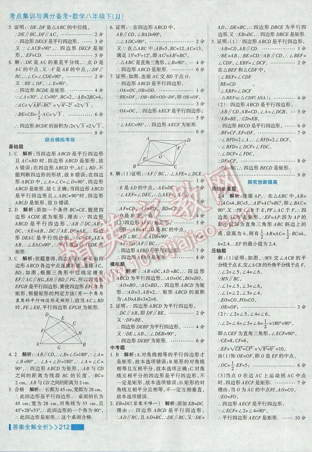 2017年考點集訓與滿分備考八年級數(shù)學下冊冀教版 參考答案第44頁