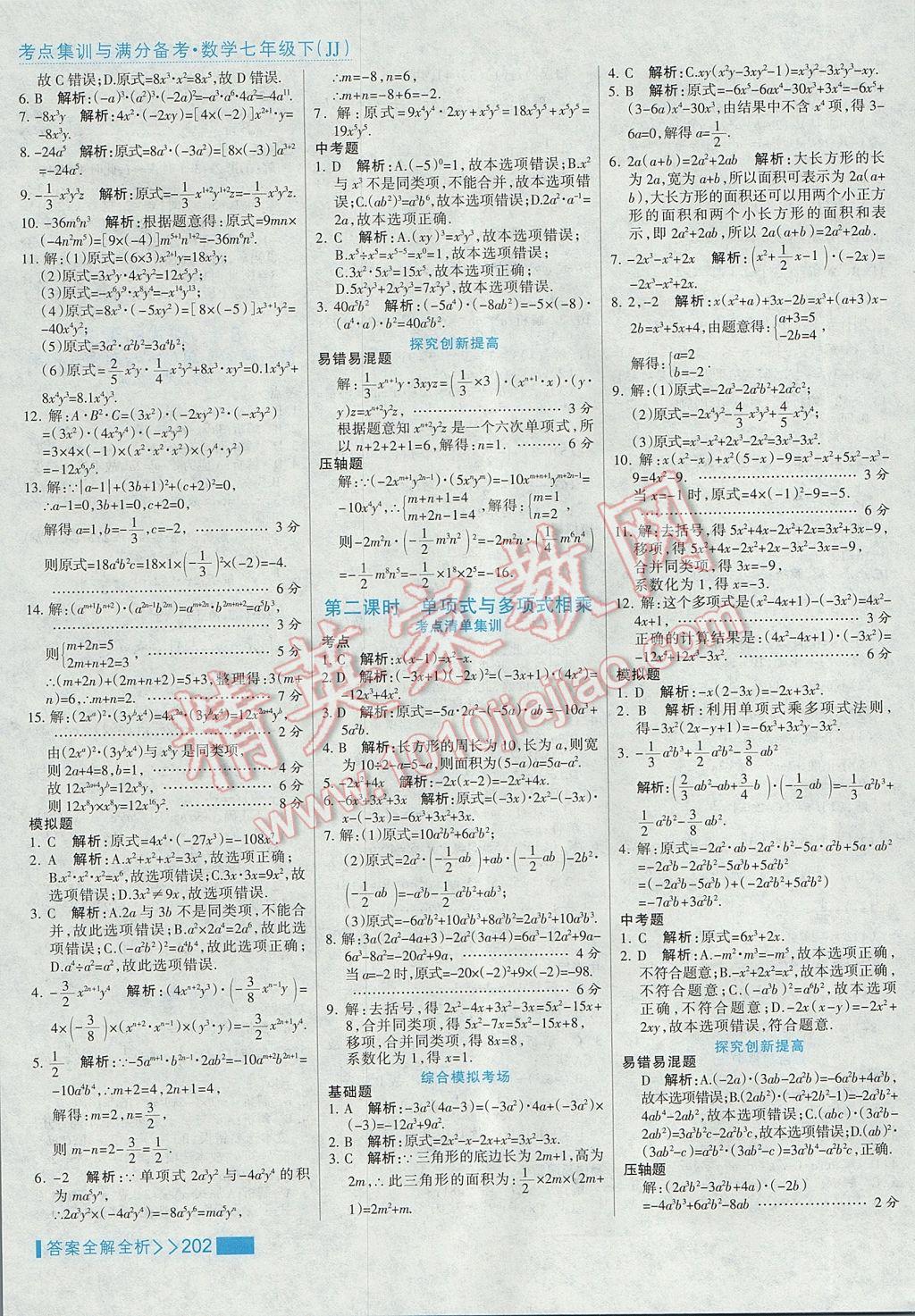 2017年考點(diǎn)集訓(xùn)與滿分備考七年級(jí)數(shù)學(xué)下冊(cè)冀教版 參考答案第26頁(yè)