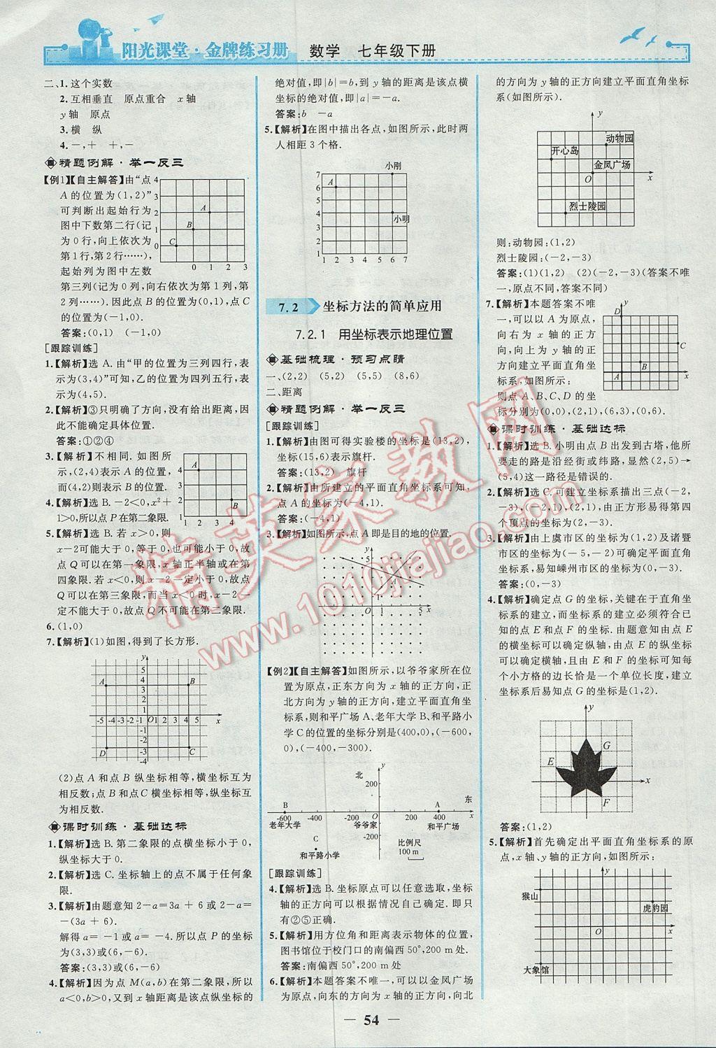 2017年陽(yáng)光課堂金牌練習(xí)冊(cè)七年級(jí)數(shù)學(xué)下冊(cè)人教版 參考答案第6頁(yè)