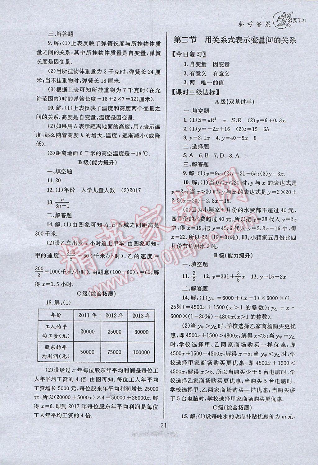 2017年天府前沿课时三级达标七年级数学下册北师大版 参考答案第31页