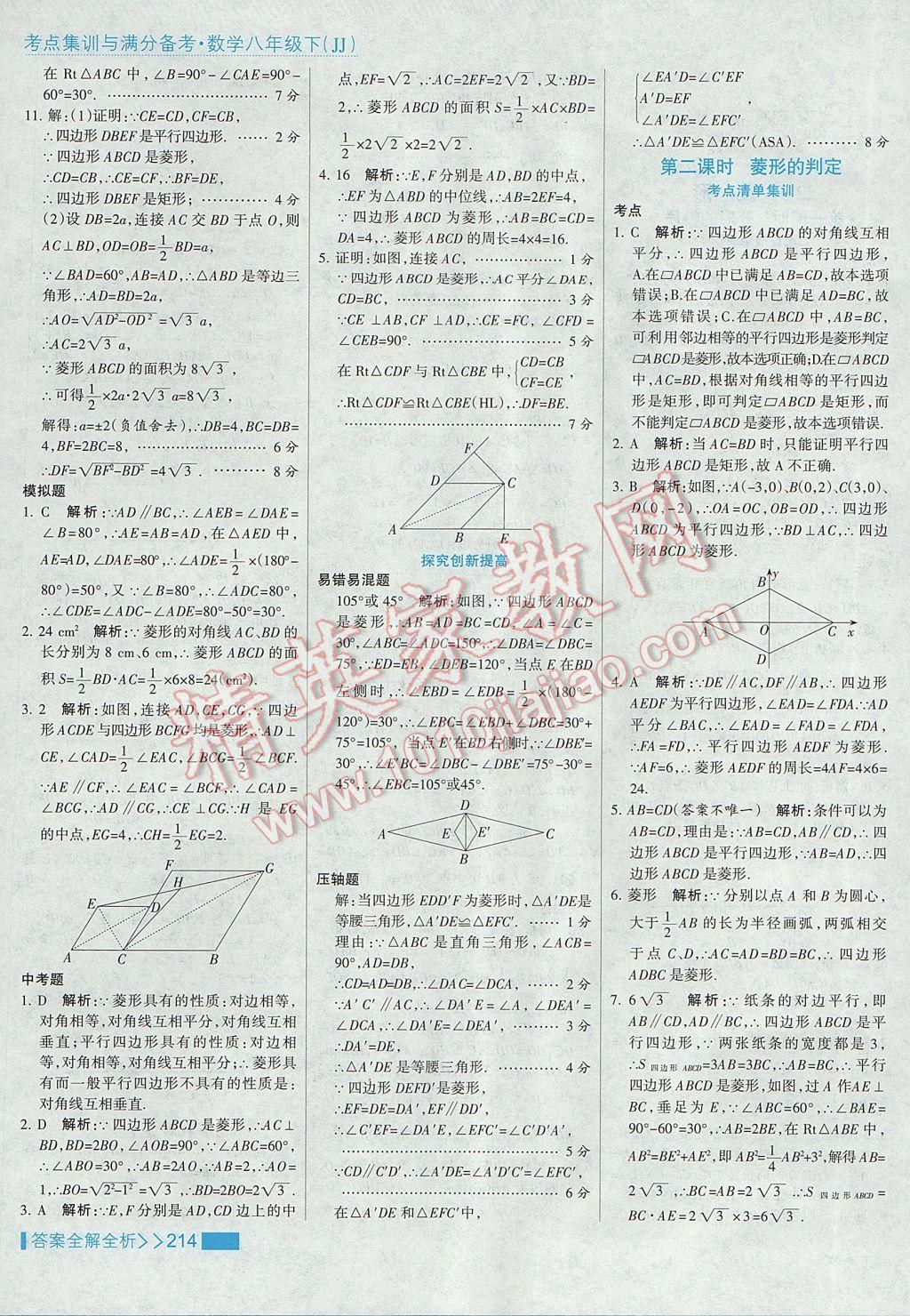 2017年考點集訓與滿分備考八年級數(shù)學下冊冀教版 參考答案第46頁