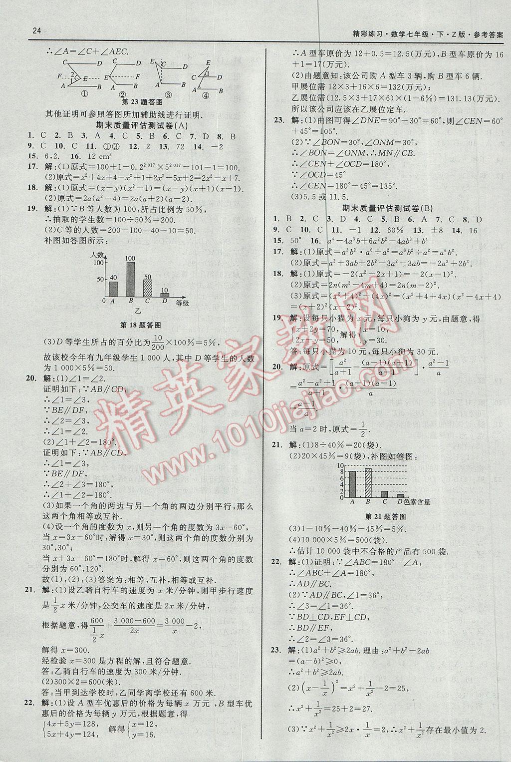 2017年精彩练习就练这一本七年级数学下册浙教版 参考答案第32页