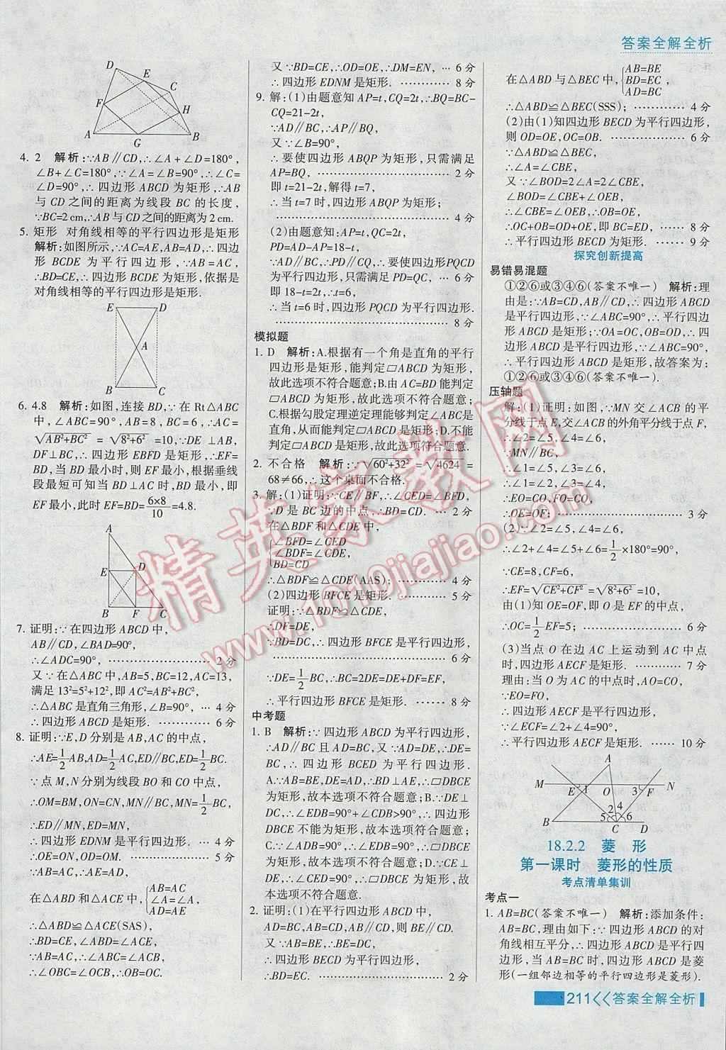 2017年考点集训与满分备考八年级数学下册 参考答案第27页