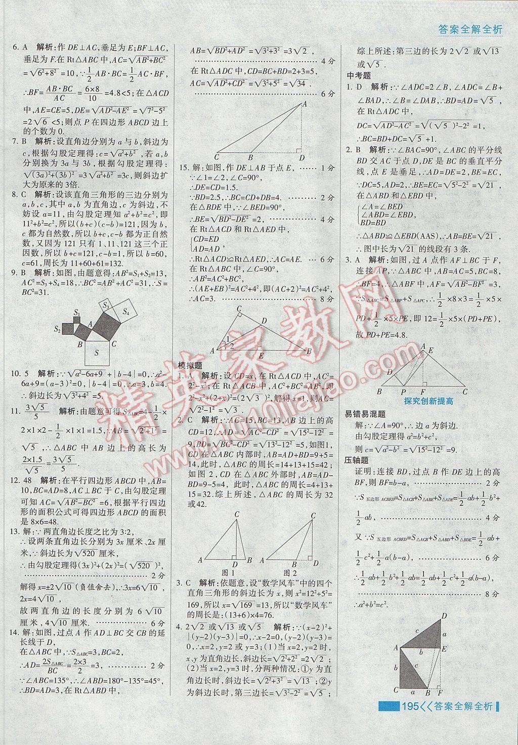 2017年考点集训与满分备考八年级数学下册 参考答案第11页