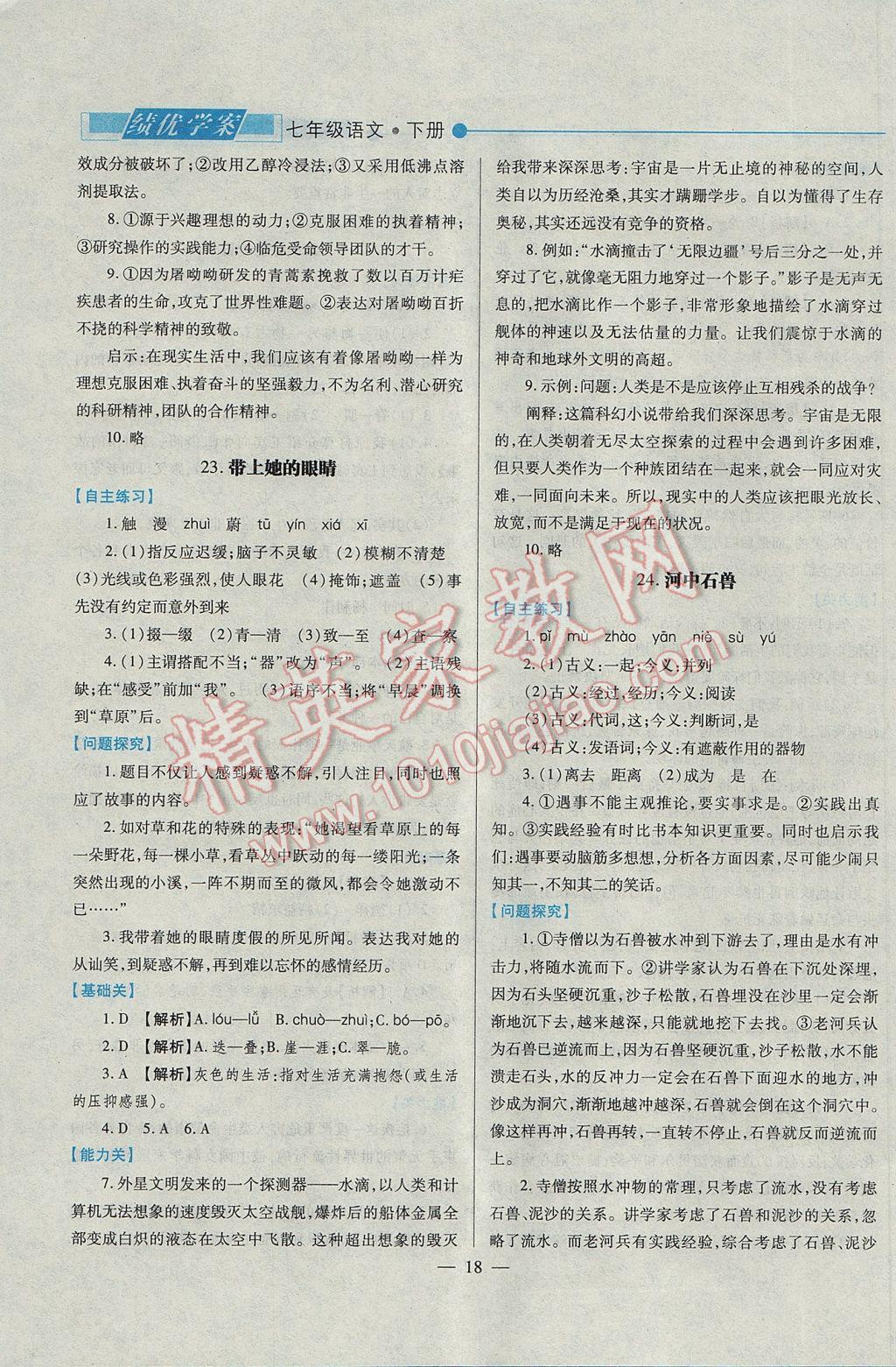 2017年績(jī)優(yōu)學(xué)案七年級(jí)語(yǔ)文下冊(cè)人教版 參考答案第18頁(yè)