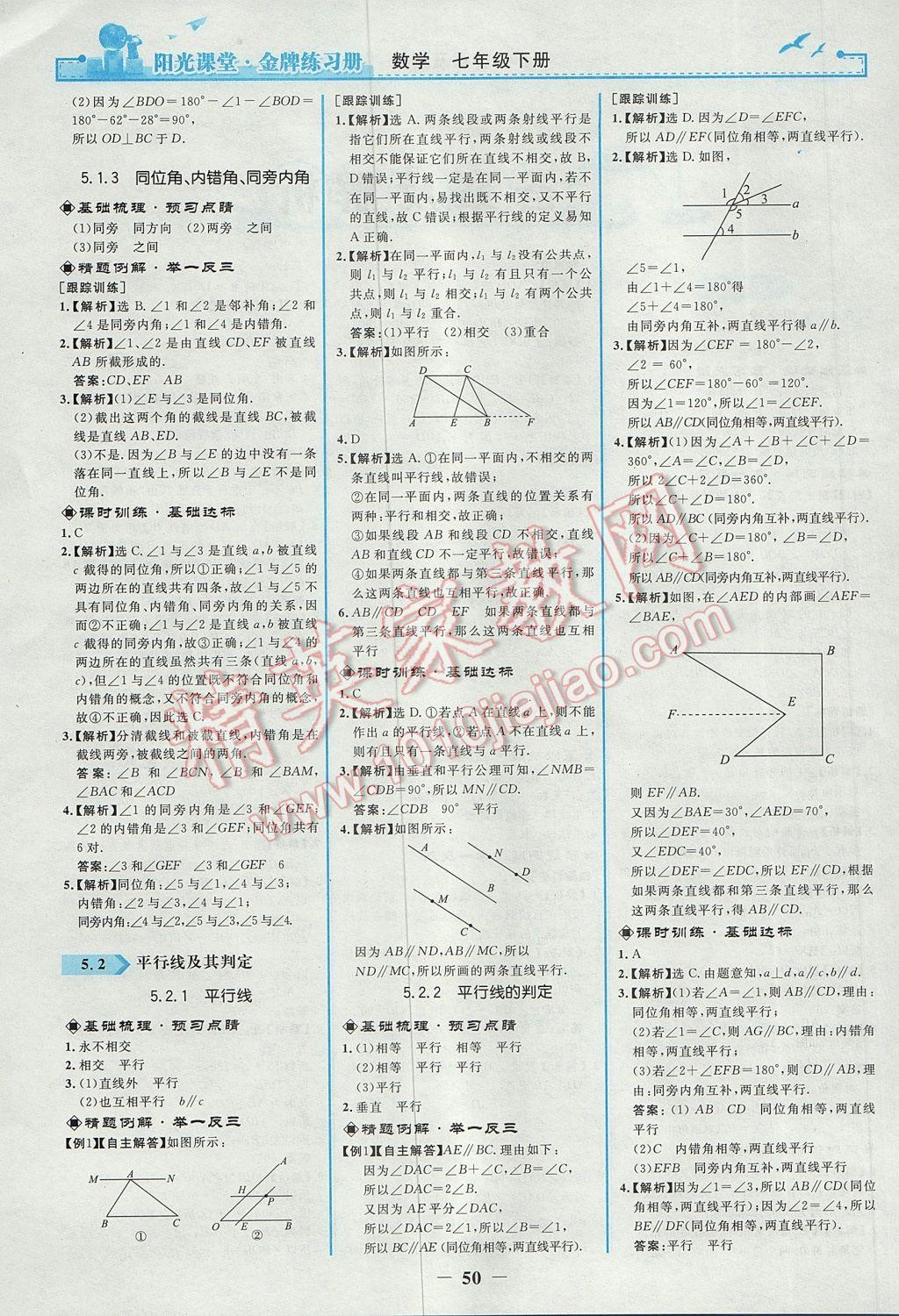 2017年阳光课堂金牌练习册七年级数学下册人教版 参考答案第2页