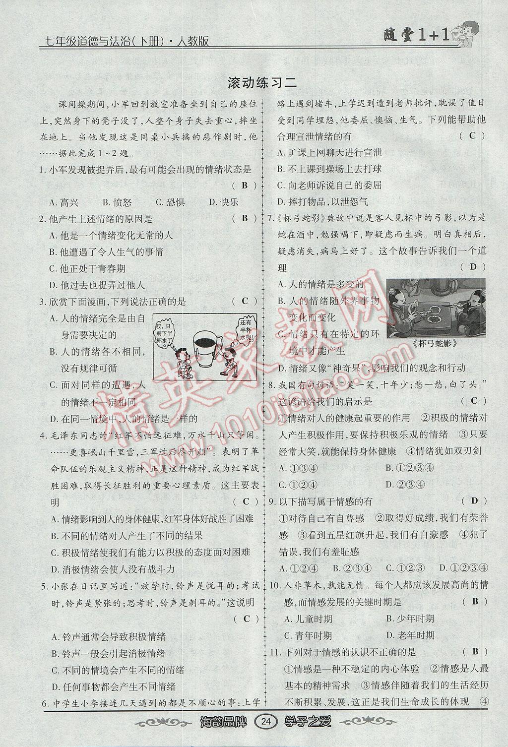 2017年隨堂1加1導(dǎo)練七年級道德與法治下冊人教版 第二單元第62頁