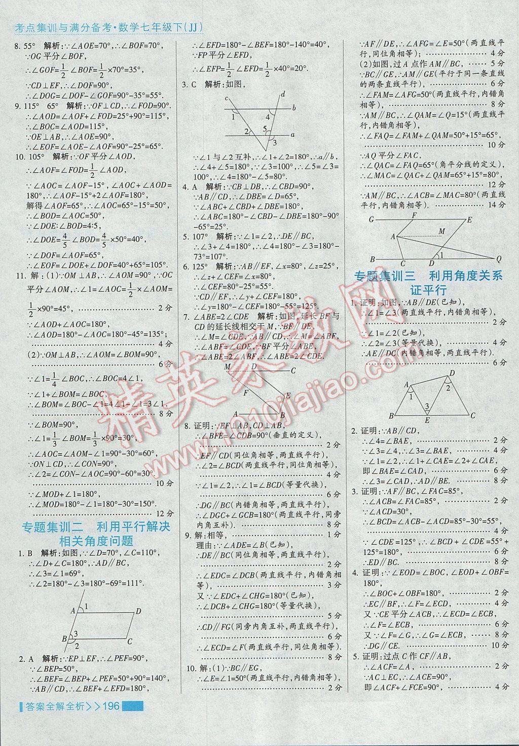 2017年考點集訓(xùn)與滿分備考七年級數(shù)學(xué)下冊冀教版 參考答案第20頁