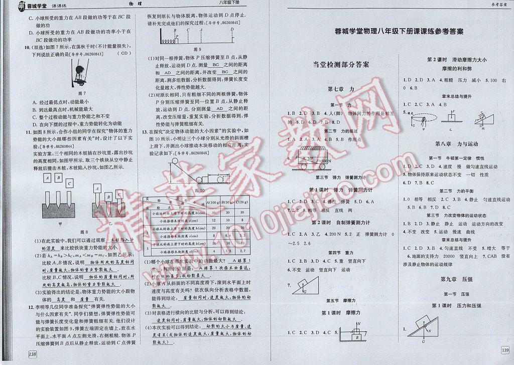 2017年蓉城學(xué)堂課課練八年級物理下冊 參考答案第72頁