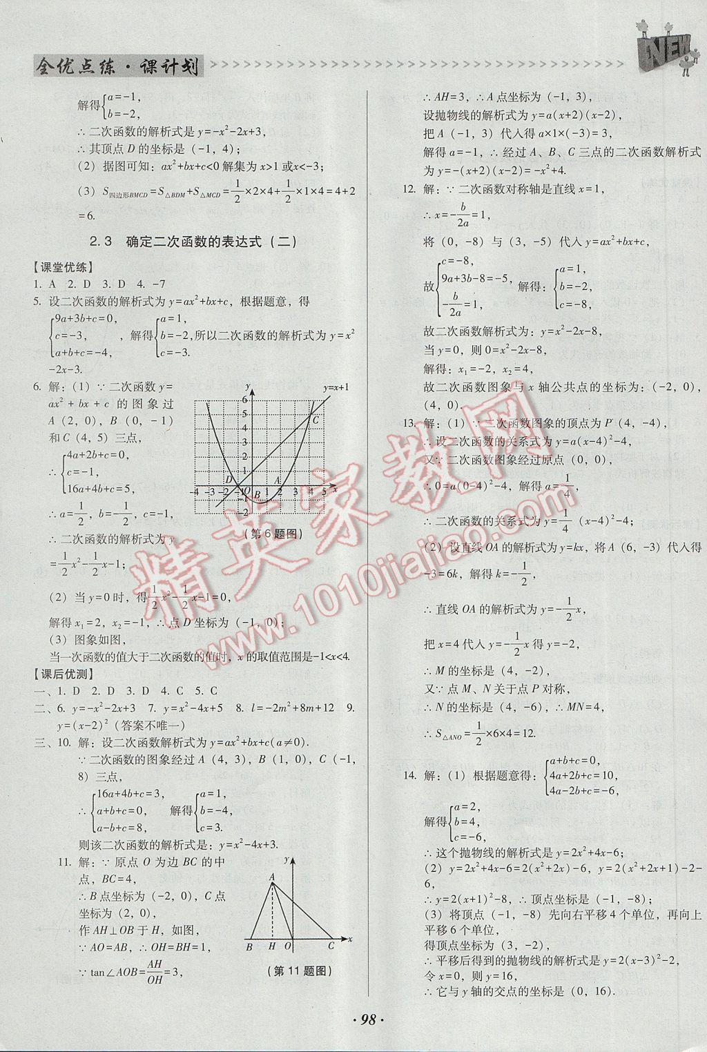 2017年全優(yōu)點(diǎn)練課計(jì)劃九年級數(shù)學(xué)下冊北師大版 參考答案第10頁