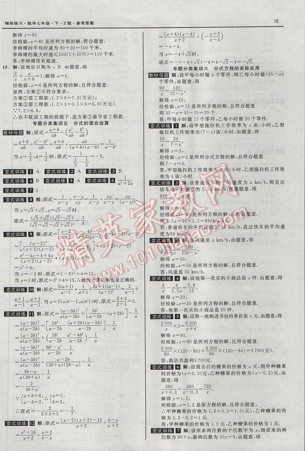 2017年精彩练习就练这一本七年级数学下册浙教版 参考答案第15页