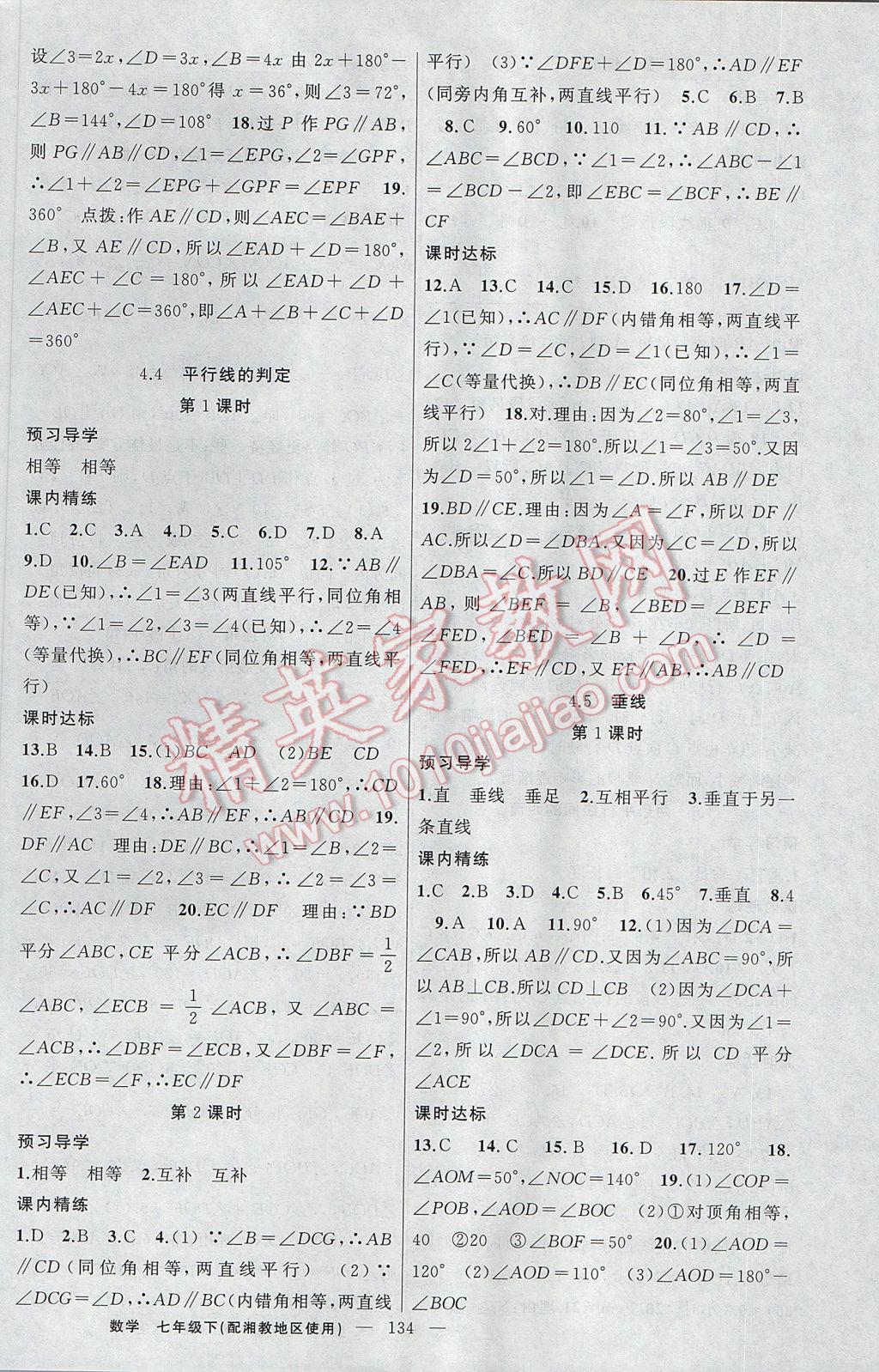 2017年黃岡金牌之路練闖考七年級數(shù)學下冊湘教版 參考答案第10頁