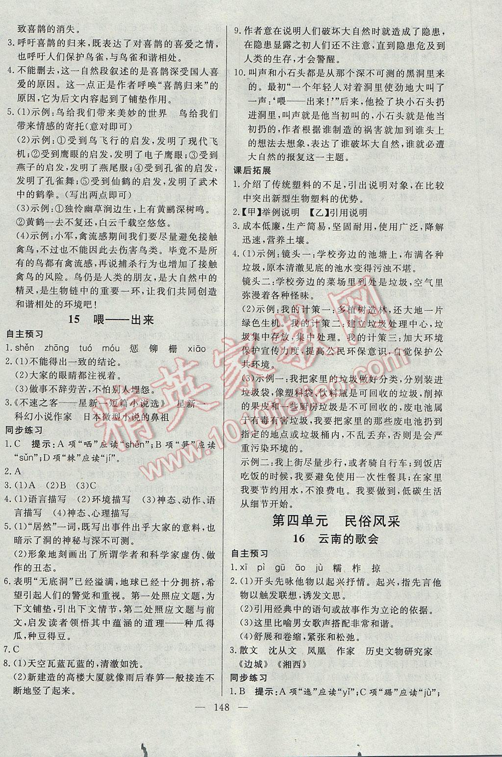 2017年名師三導(dǎo)學(xué)練考八年級語文下冊人教版 參考答案第8頁