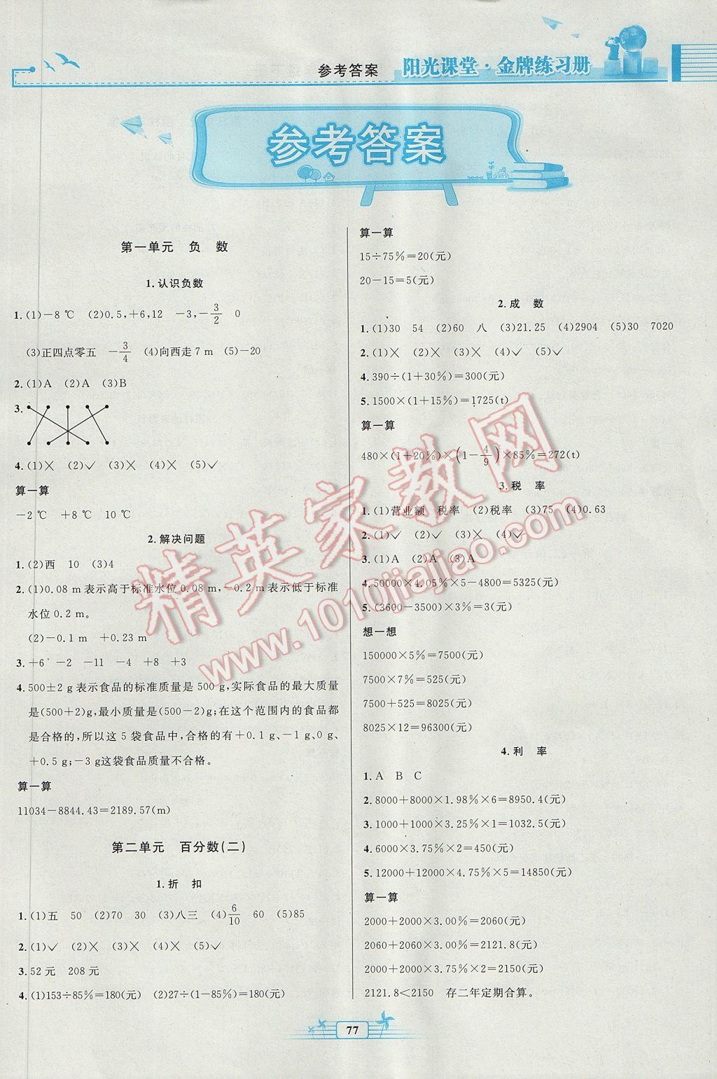 2017年阳光课堂金牌练习册六年级数学下册人教版 参考答案第1页