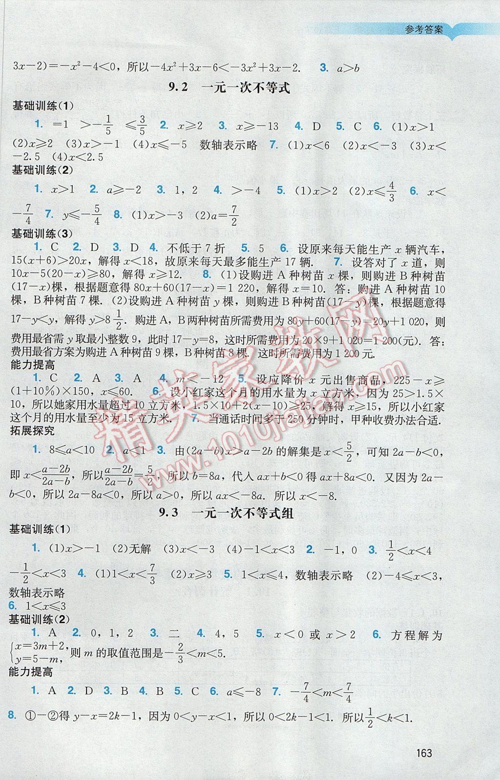 2017年陽光學業(yè)評價七年級數(shù)學下冊人教版 參考答案第12頁