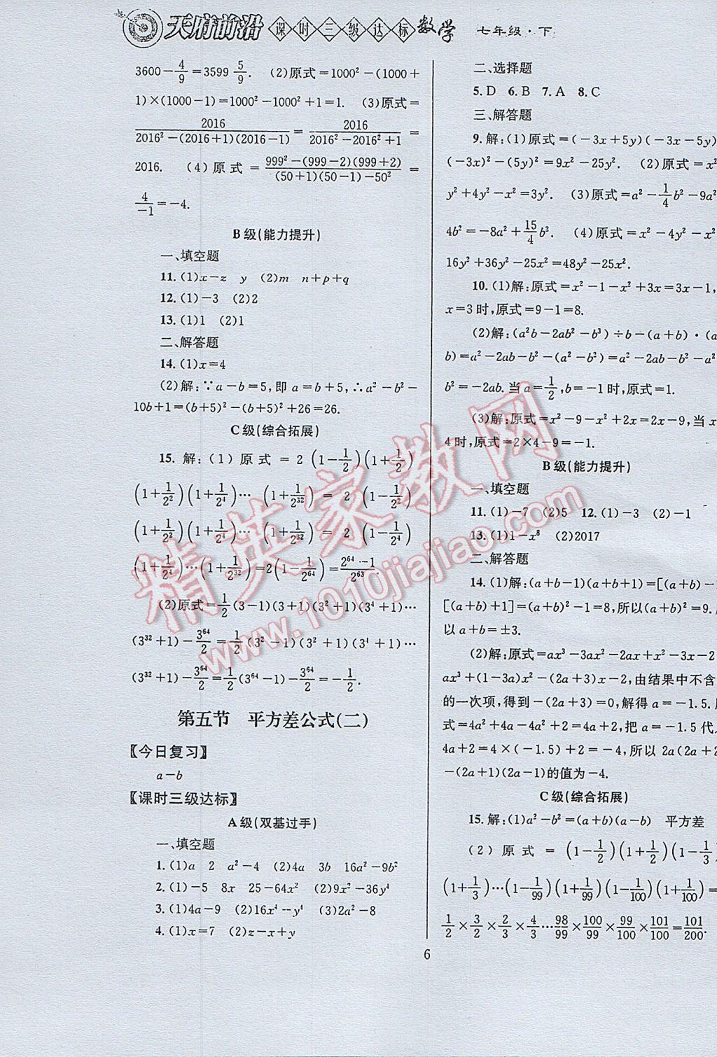 2017年天府前沿课时三级达标七年级数学下册北师大版 参考答案第6页