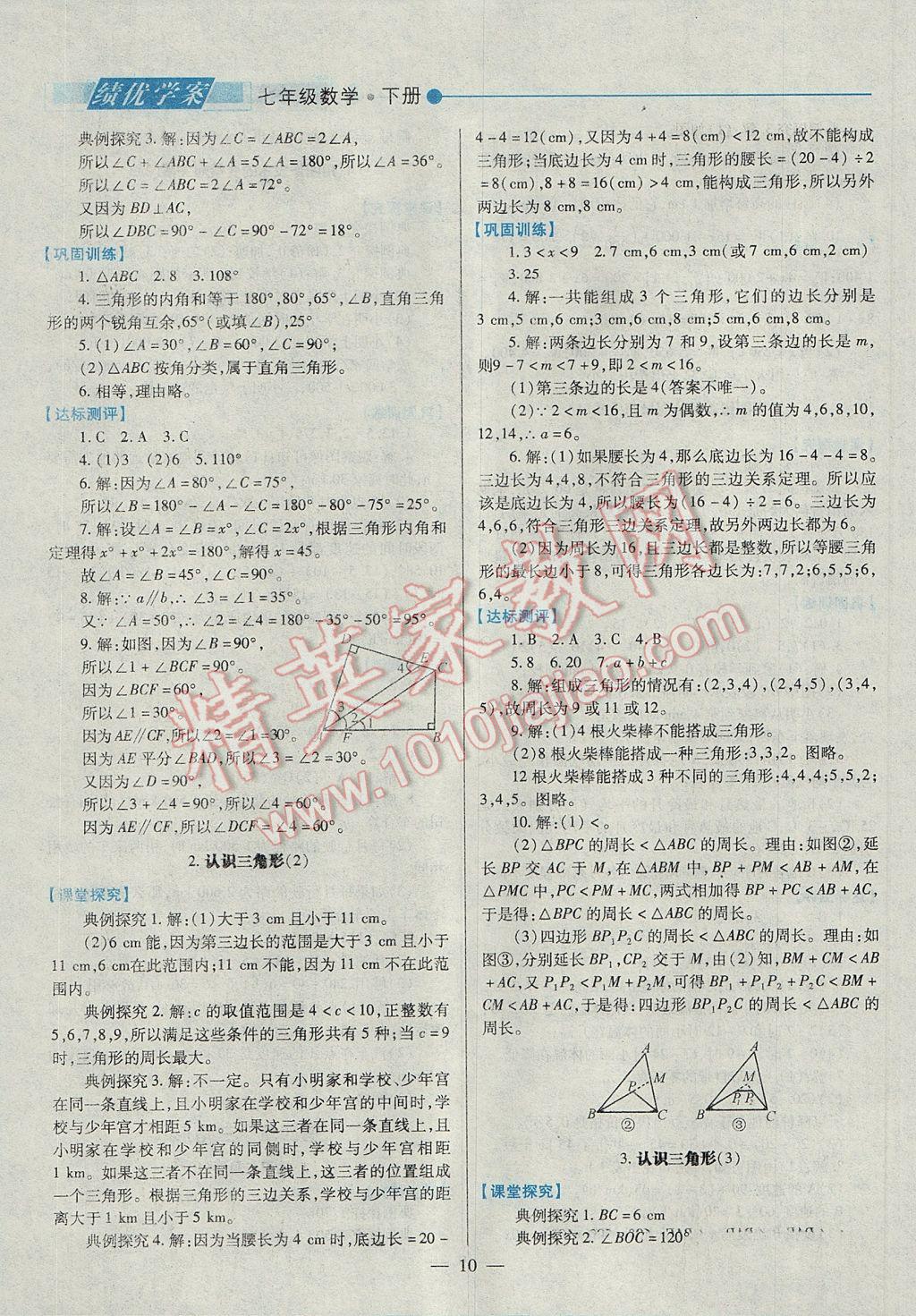 2017年绩优学案七年级数学下册北师大版 参考答案第10页