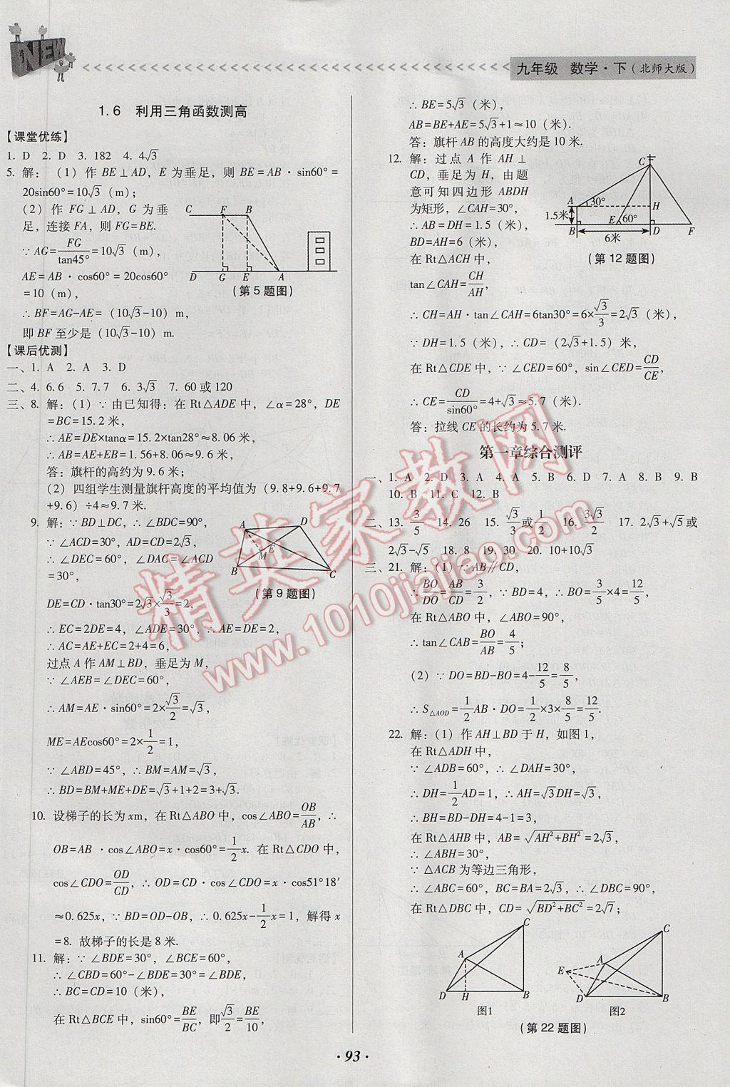 2017年全優(yōu)點練課計劃九年級數(shù)學下冊北師大版 參考答案第5頁