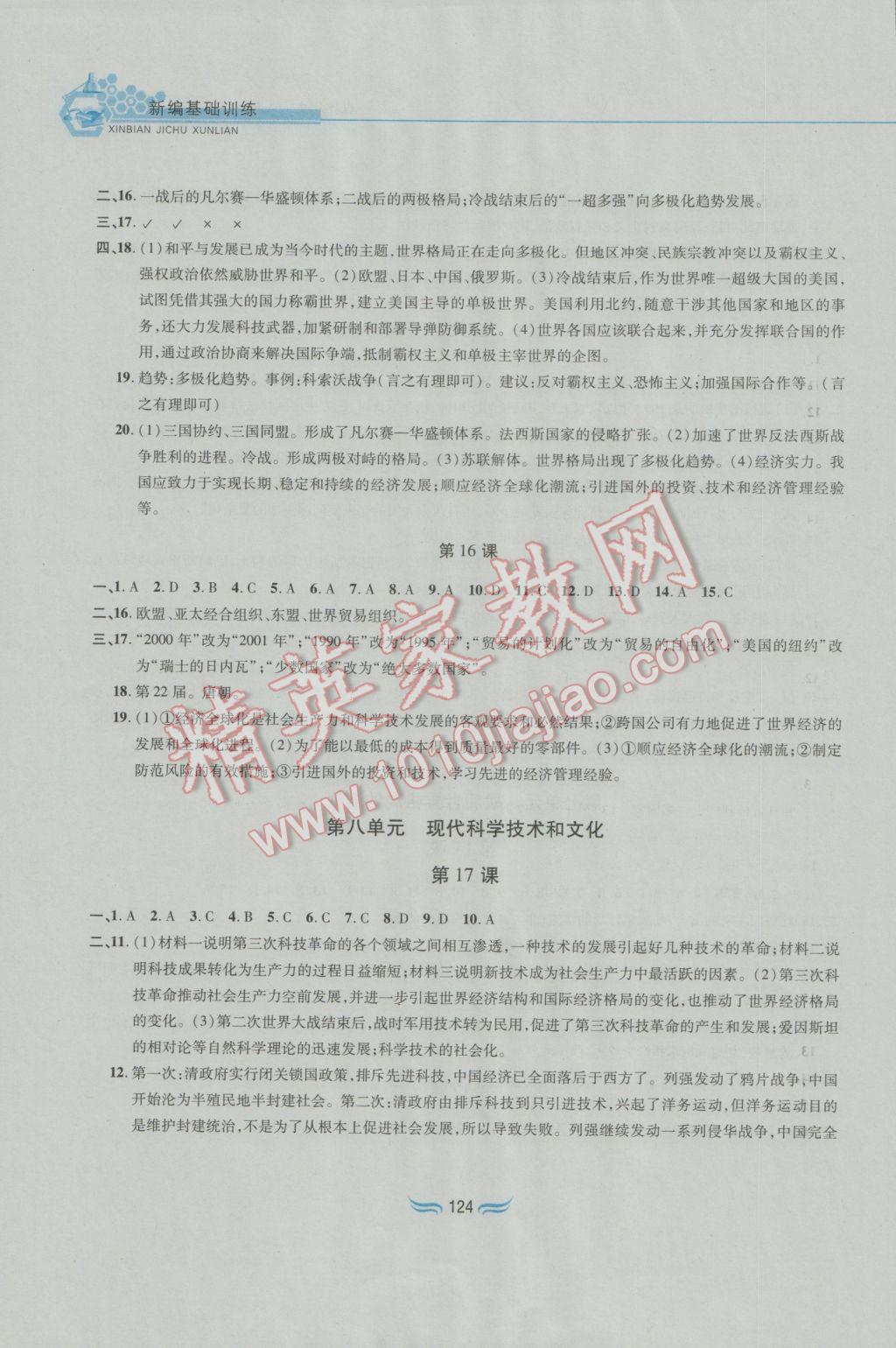 2017年新編基礎訓練九年級世界歷史下冊人教版黃山書社 參考答案第8頁