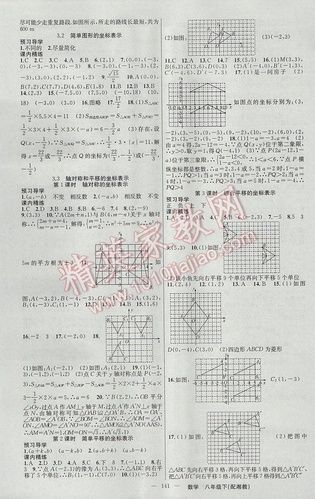 2017年黄冈金牌之路练闯考八年级数学下册湘教版 参考答案第9页