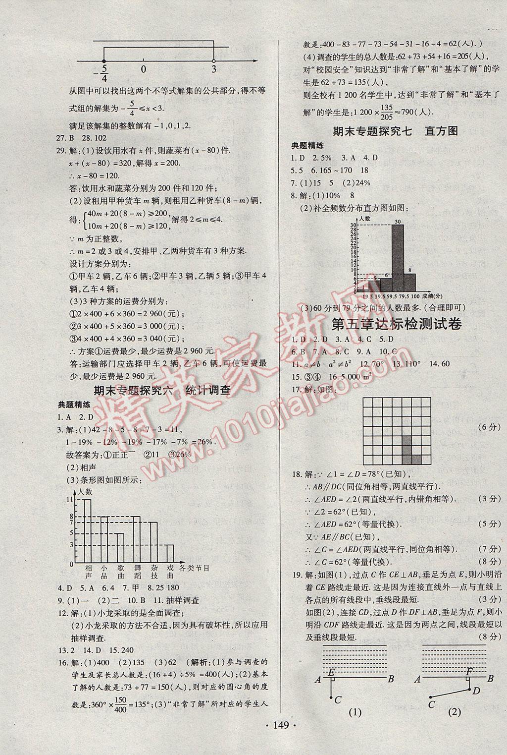 2017年名師三導(dǎo)學(xué)練考七年級(jí)數(shù)學(xué)下冊(cè)人教版 參考答案第25頁(yè)