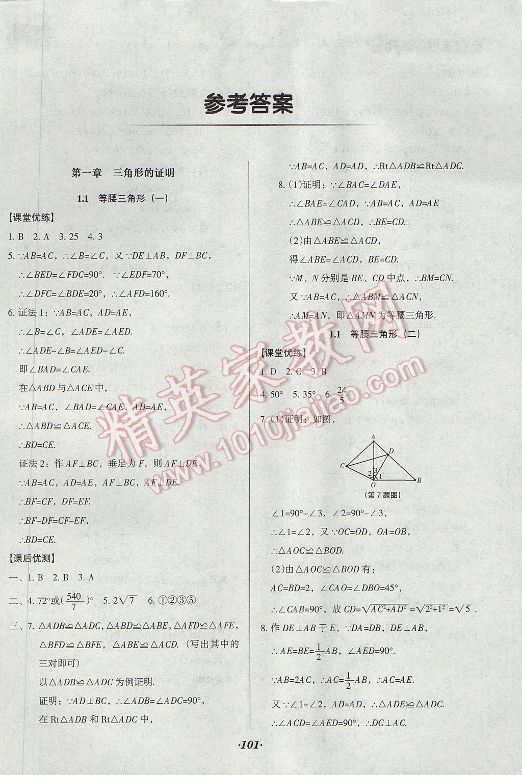 2017年全优点练课计划八年级数学下册北师大版 参考答案第1页