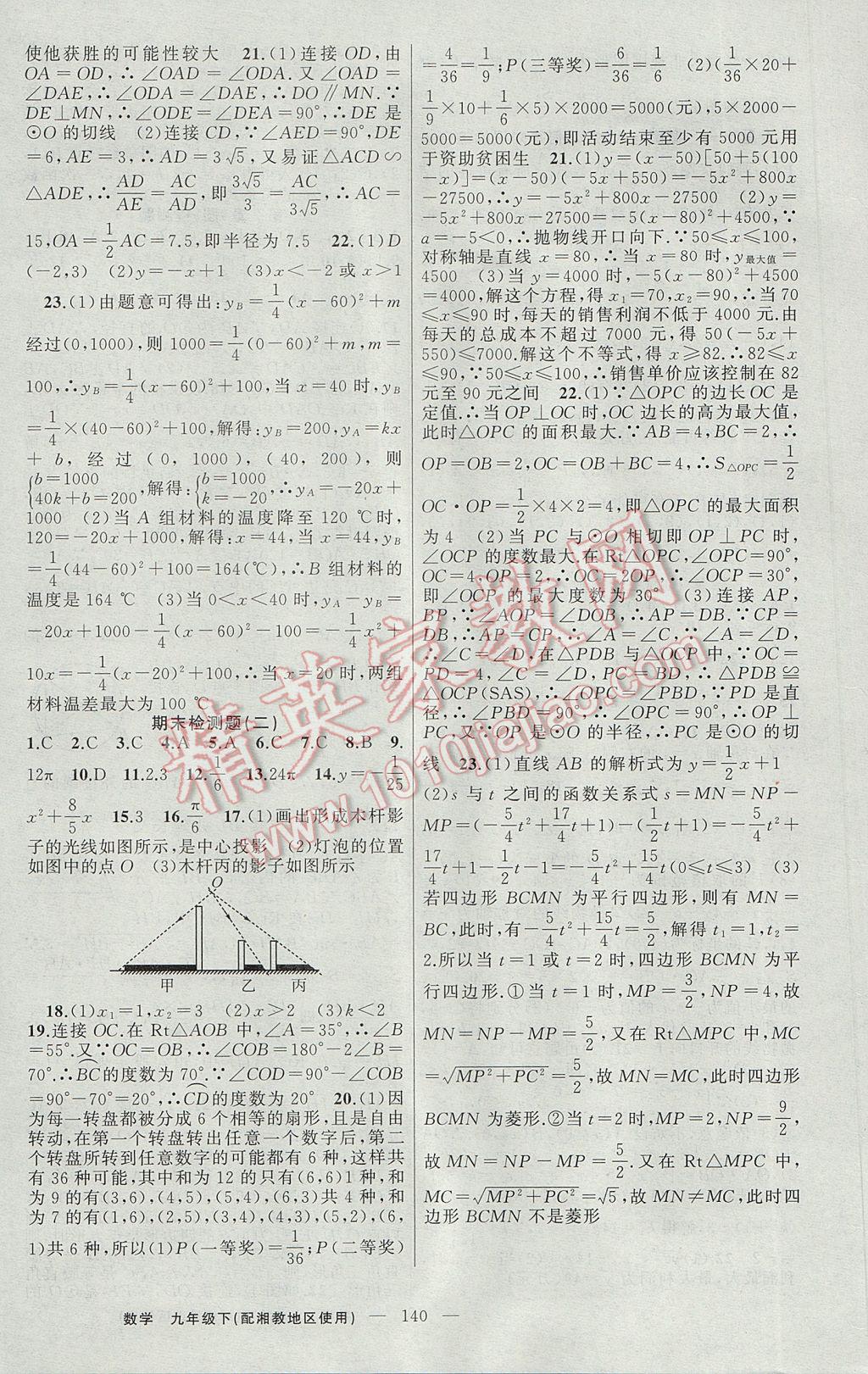 2017年黄冈金牌之路练闯考九年级数学下册湘教版 参考答案第20页